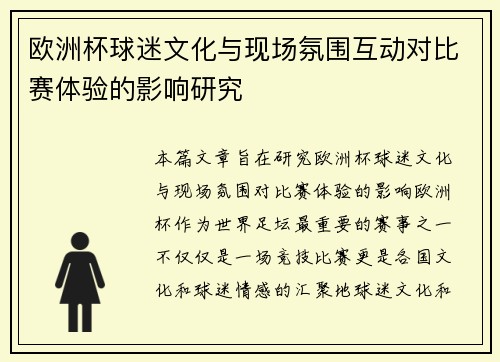 欧洲杯球迷文化与现场氛围互动对比赛体验的影响研究 欧洲杯球迷文化与现场氛围互动对比赛体验的影响研究