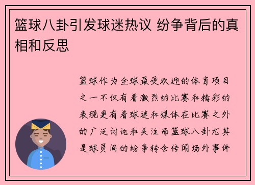篮球八卦引发球迷热议 纷争背后的真相和反思 篮球八卦引发球迷热议 纷争背后的真相和反思