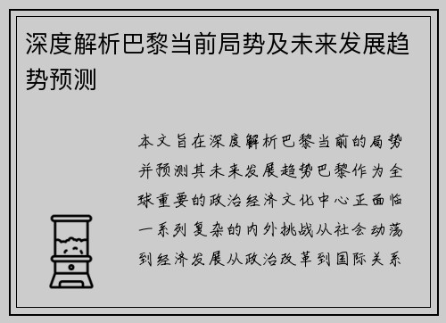 深度解析巴黎当前局势及未来发展趋势预测 深度解析巴黎当前局势及未来发展趋势预测