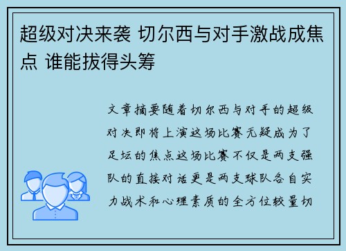 超级对决来袭 切尔西与对手激战成焦点 谁能拔得头筹 超级对决来袭 切尔西与对手激战成焦点 谁能拔得头筹