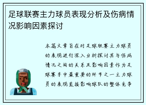 足球联赛主力球员表现分析及伤病情况影响因素探讨 足球联赛主力球员表现分析及伤病情况影响因素探讨