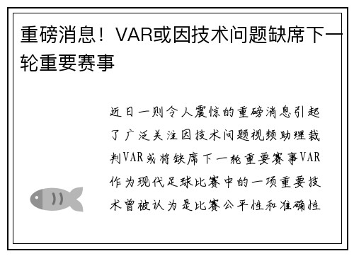 重磅消息!VAR或因技术问题缺席下一轮重要赛事 重磅消息!VAR或因技术问题缺席下一轮重要赛事