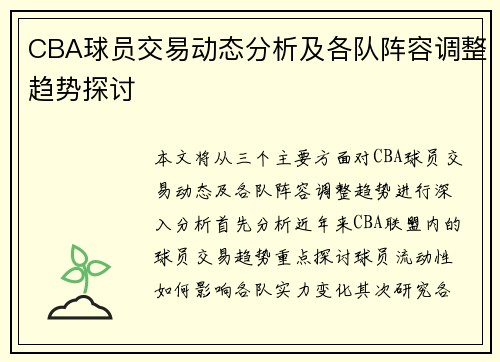 CBA球员交易动态分析及各队阵容调整趋势探讨 CBA球员交易动态分析及各队阵容调整趋势探讨