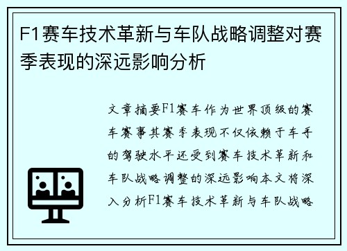 F1赛车技术革新与车队战略调整对赛季表现的深远影响分析 F1赛车技术革新与车队战略调整对赛季表现的深远影响分析