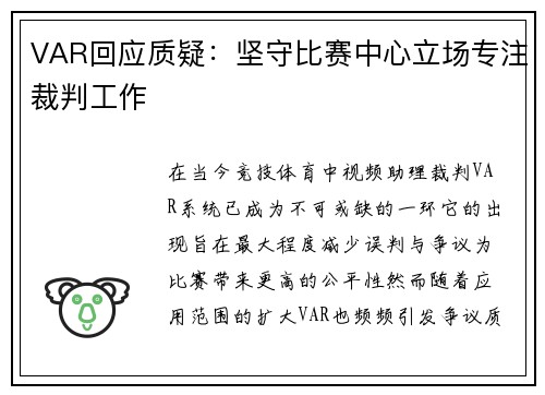 VAR回应质疑：坚守比赛中心立场专注裁判工作