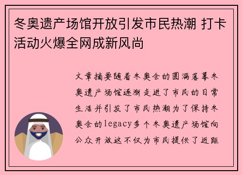 冬奥遗产场馆开放引发市民热潮 打卡活动火爆全网成新风尚 冬奥遗产场馆开放引发市民热潮 打卡活动火爆全网成新风尚