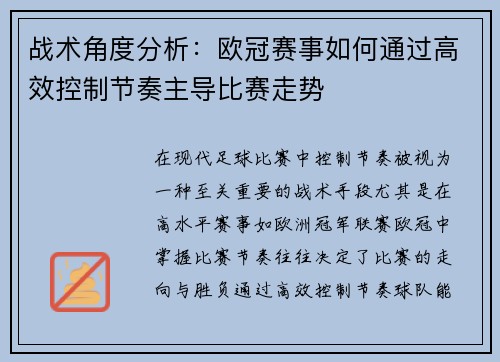 战术角度分析：欧冠赛事如何通过高效控制节奏主导比赛走势