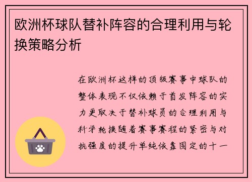 欧洲杯球队替补阵容的合理利用与轮换策略分析