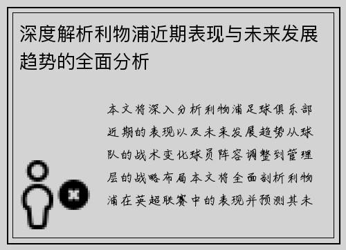 深度解析利物浦近期表现与未来发展趋势的全面分析 深度解析利物浦近期表现与未来发展趋势的全面分析