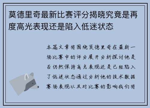 莫德里奇最新比赛评分揭晓究竟是再度高光表现还是陷入低迷状态