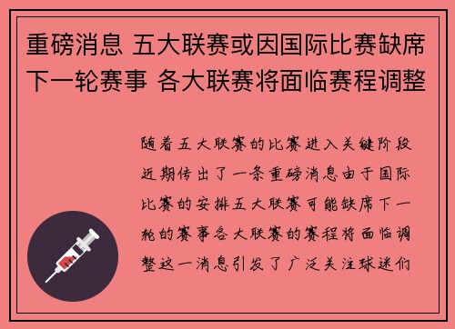 重磅消息 五大联赛或因国际比赛缺席下一轮赛事 各大联赛将面临赛程调整
