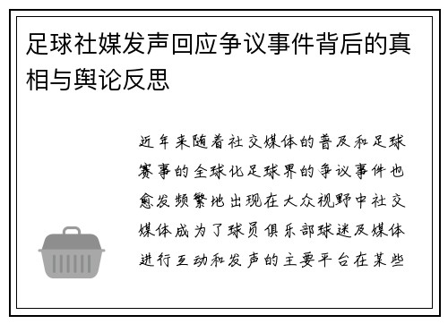 足球社媒发声回应争议事件背后的真相与舆论反思 足球社媒发声回应争议事件背后的真相与舆论反思