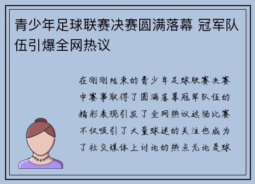 青少年足球联赛决赛圆满落幕 冠军队伍引爆全网热议