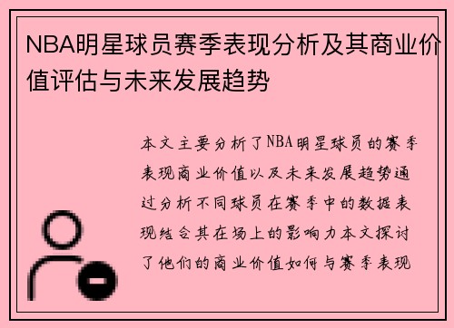 NBA明星球员赛季表现分析及其商业价值评估与未来发展趋势