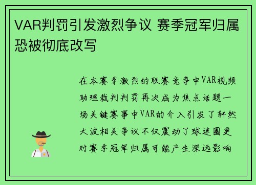 VAR判罚引发激烈争议 赛季冠军归属恐被彻底改写 VAR判罚引发激烈争议 赛季冠军归属恐被彻底改写