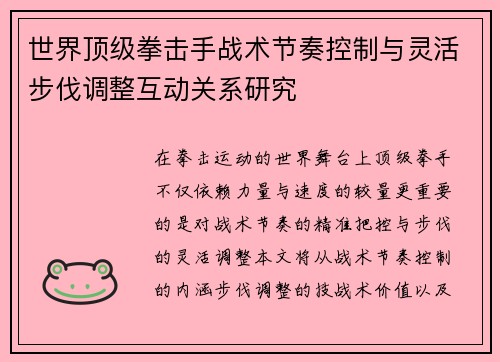 世界顶级拳击手战术节奏控制与灵活步伐调整互动关系研究 世界顶级拳击手战术节奏控制与灵活步伐调整互动关系研究
