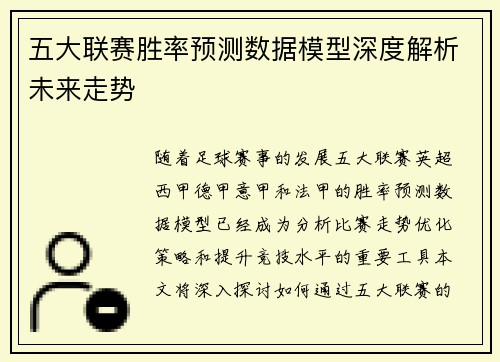 五大联赛胜率预测数据模型深度解析未来走势