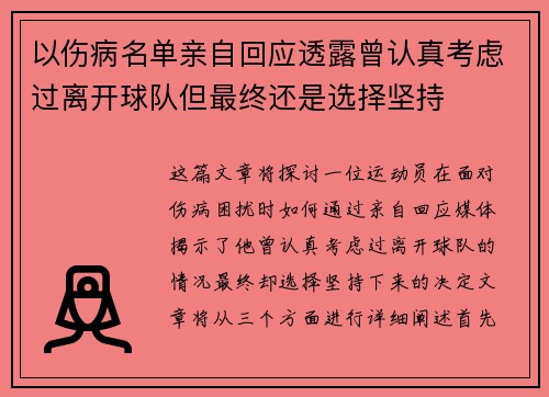 以伤病名单亲自回应透露曾认真考虑过离开球队但最终还是选择坚持 以伤病名单亲自回应透露曾认真考虑过离开球队但最终还是选择坚持