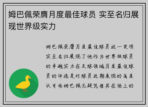 姆巴佩荣膺月度最佳球员 实至名归展现世界级实力 姆巴佩荣膺月度最佳球员 实至名归展现世界级实力