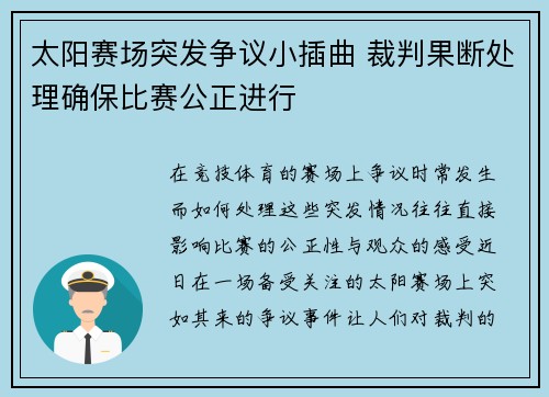 太阳赛场突发争议小插曲 裁判果断处理确保比赛公正进行