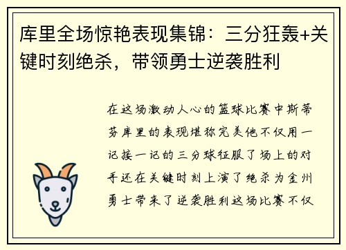 库里全场惊艳表现集锦：三分狂轰+关键时刻绝杀，带领勇士逆袭胜利