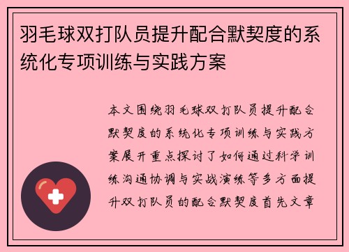 羽毛球双打队员提升配合默契度的系统化专项训练与实践方案 羽毛球双打队员提升配合默契度的系统化专项训练与实践方案