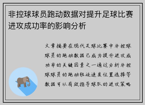 非控球球员跑动数据对提升足球比赛进攻成功率的影响分析 非控球球员跑动数据对提升足球比赛进攻成功率的影响分析