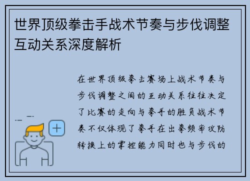 世界顶级拳击手战术节奏与步伐调整互动关系深度解析