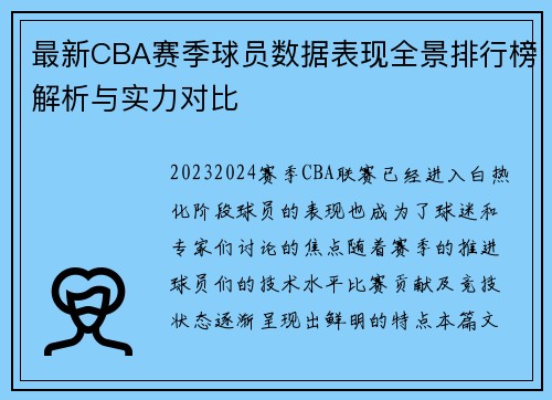 最新CBA赛季球员数据表现全景排行榜解析与实力对比