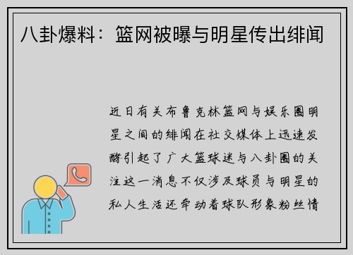 八卦爆料：篮网被曝与明星传出绯闻