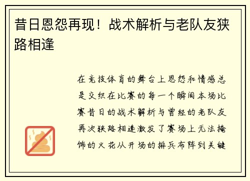 昔日恩怨再现！战术解析与老队友狭路相逢