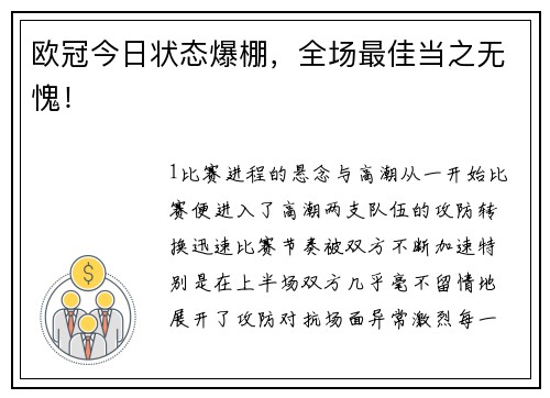欧冠今日状态爆棚，全场最佳当之无愧！