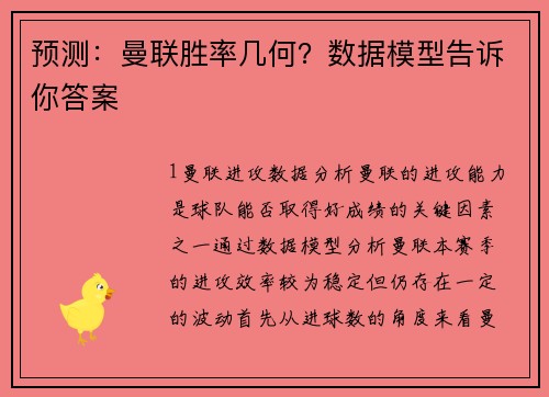 预测：曼联胜率几何？数据模型告诉你答案