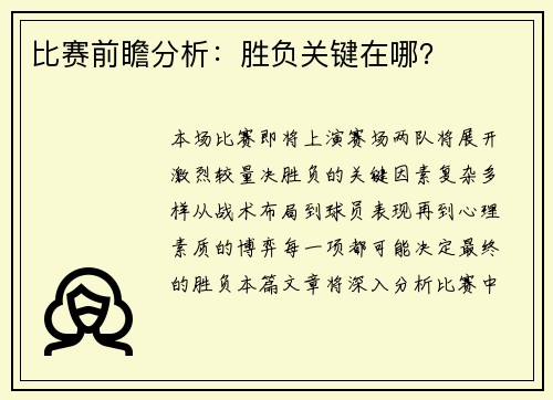 比赛前瞻分析：胜负关键在哪？