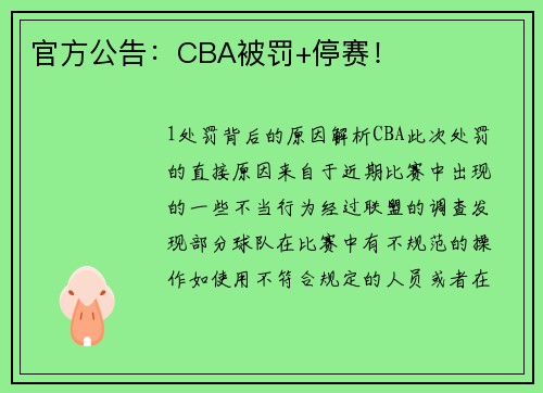官方公告：CBA被罚+停赛！