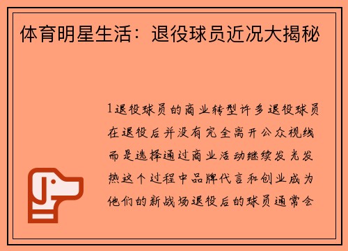体育明星生活：退役球员近况大揭秘