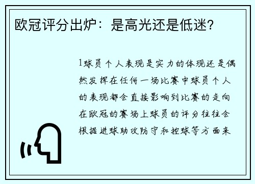 欧冠评分出炉：是高光还是低迷？