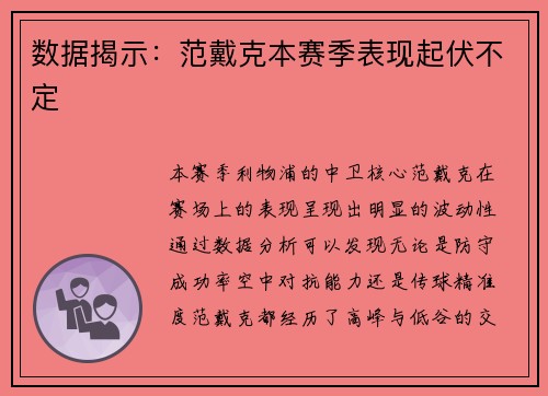 数据揭示：范戴克本赛季表现起伏不定