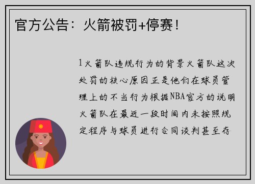 官方公告：火箭被罚+停赛！