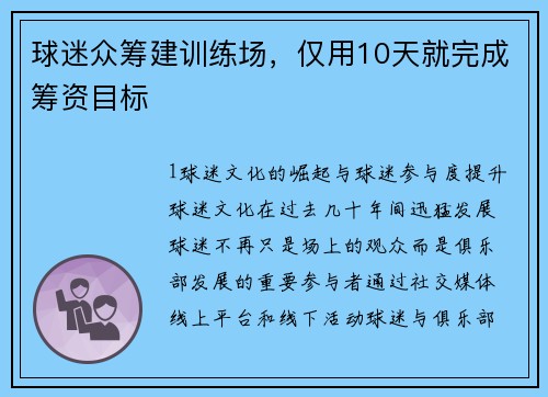 球迷众筹建训练场，仅用10天就完成筹资目标