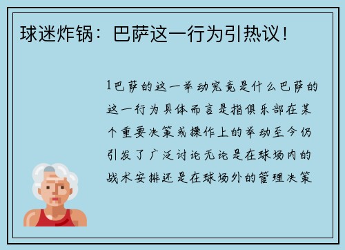 球迷炸锅：巴萨这一行为引热议！