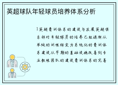 英超球队年轻球员培养体系分析
