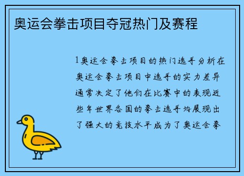 奥运会拳击项目夺冠热门及赛程