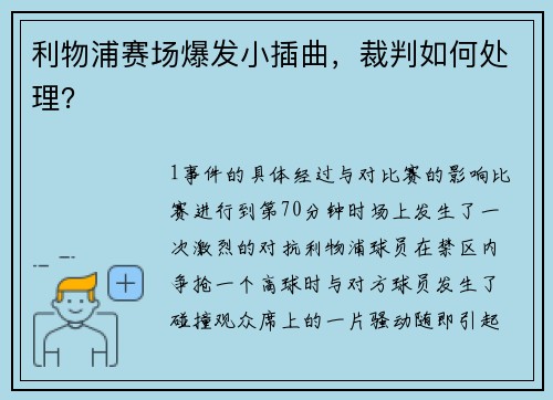 利物浦赛场爆发小插曲，裁判如何处理？