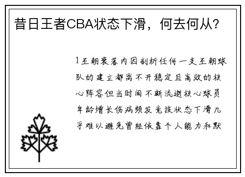 昔日王者CBA状态下滑，何去何从？
