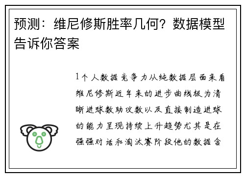 预测：维尼修斯胜率几何？数据模型告诉你答案