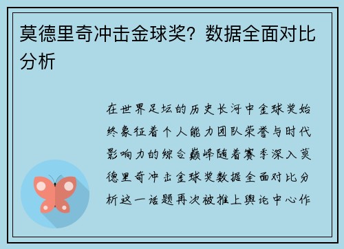 莫德里奇冲击金球奖？数据全面对比分析