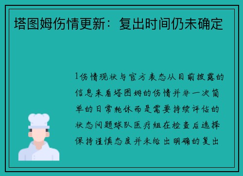 塔图姆伤情更新：复出时间仍未确定