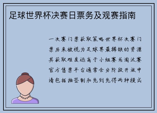 足球世界杯决赛日票务及观赛指南