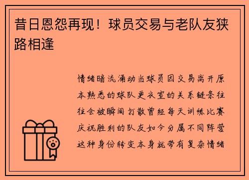 昔日恩怨再现！球员交易与老队友狭路相逢